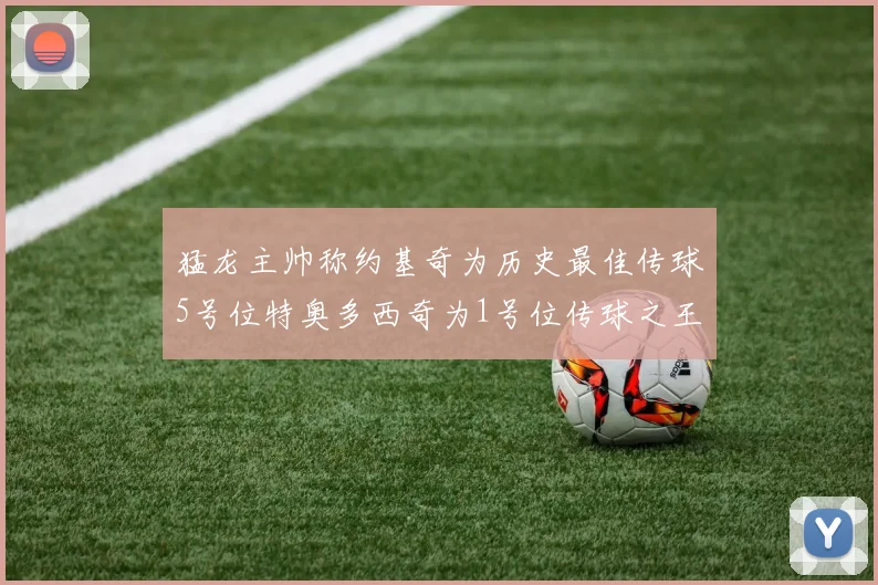 猛龙主帅称约基奇为历史最佳传球5号位特奥多西奇为1号位传球之王