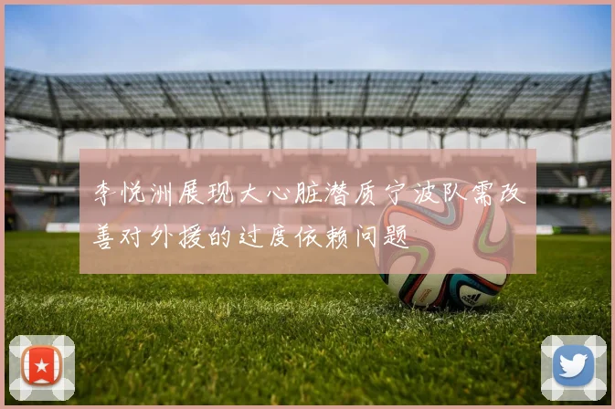 李悦洲展现大心脏潜质宁波队需改善对外援的过度依赖问题