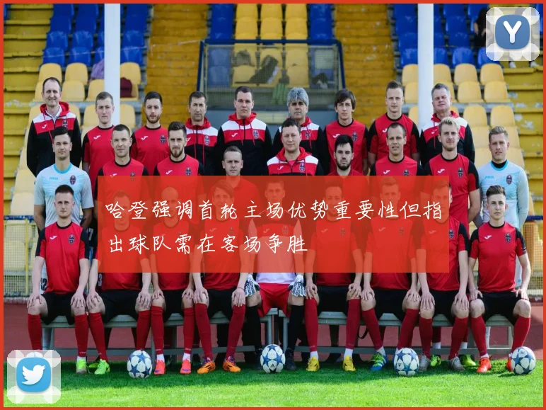 哈登强调首轮主场优势重要性但指出球队需在客场争胜